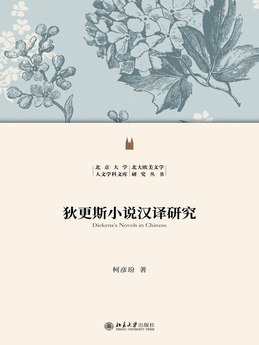 Title details for 狄更斯小说汉译研究 by 柯彦玢 - Wait list